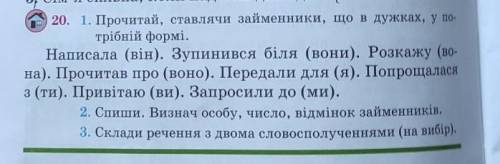 20. 1. Прочитай, ставлячи займенники, що в дужках, у по трібній формі.Написала (він). Зупинився біля