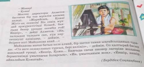 ? 3. Оқылым мәтінін негізге алып, деңгейлік тапсырманы орындаңдар.1-деңгей. Мәтіннен жалқы есімдер м