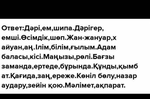 Сөздер мен сөз тіркестерінің синонимдерін айтыңдар .​