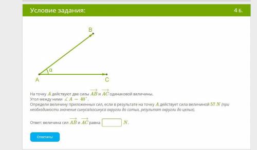 На точку A действуют две силы AB−→− и AC−→− одинаковой величины.