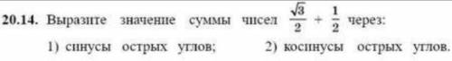 Выразите значение суммы чисел: √3/2 + 1/2 1) синусы острых углов; 2) косинусы острых углов