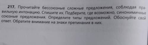 217. Прочитайте бессоюзные сложные предложения, соблюдая пра вильную интонацию. Спишите их. Подберит