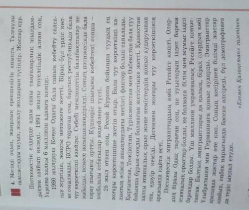 Дықпен азайып келеді. 1991 жылы тәуелсіздік алған соң, 4. Мәтінді оқып, жанрлық ерекшелігін анықта.