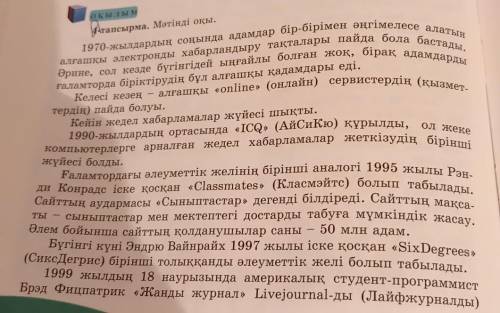 • Мәтінге ат қой, . Метін бойынша жоспар кур,Mоrінде айтылған әлеуметтік желілердің қызметі туралы а