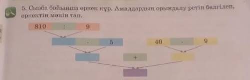 5. Сызба бойынша өрнек құр. Амалдардың орындалу ретін белгілеп, өрнектің мәнін тап.8109409--​