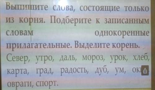 Выпишите слова, состоящие только из корня. Подберите к записанным словам однокоренные прилагательные