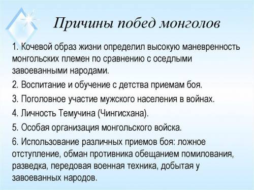 МНЕ ПРЯМ НУЖНО, УМОЛЯЮ Называют не менее 3-х причин расширения территории монголов.​​