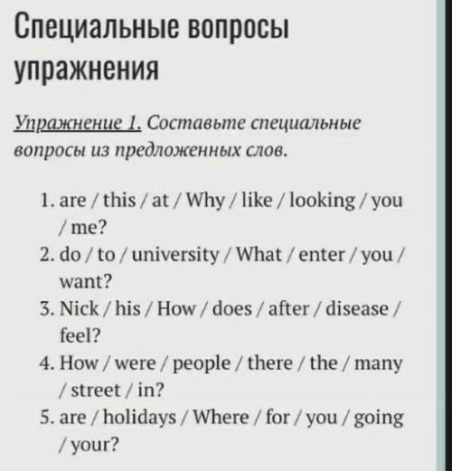 Составьте специальные вопросы из предложенных слов​