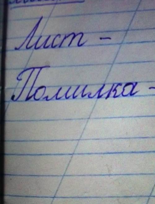 ТЬ на які питаня відповідають слово лист, помилка, яка це частина мови, що таке іменик, як змінюєтьс