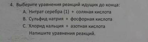 Выберите уравнение реакций идущих до конца дам! Ерунду не пишите! Есть такая штука как жалоба​