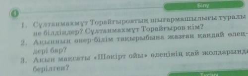 Білу 01. Сұлтанмахмұт Торайғыровтың шығармашылығы туралыне білдіңдер? Сұлтанмахмұт Торайғыров кім?Ақ