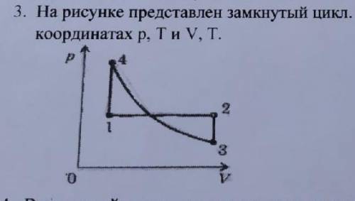 решить На рисунке представлен замкнутый цикл. Вычертите эту диаграмму в координатах p, T и V, T​