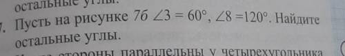 (7. Пусть на рисунке 7б 3 = 60 .8 =120°. Найдитеостальные углы.​