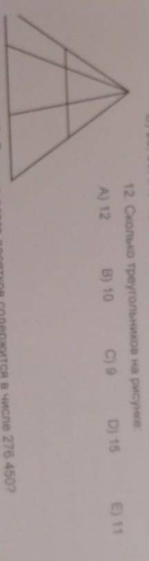 12. Сколько треугольников на рисунке:А) 12В) 10C) 9D) 15​