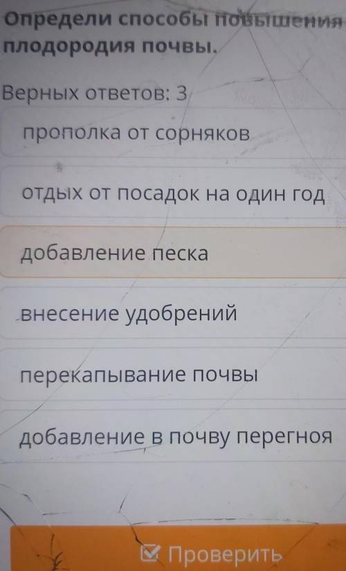 Определи повышения плодородия почвы.Верных ответов: 3прополка от сорняковОТДЫХ ОТ Посадок на один го