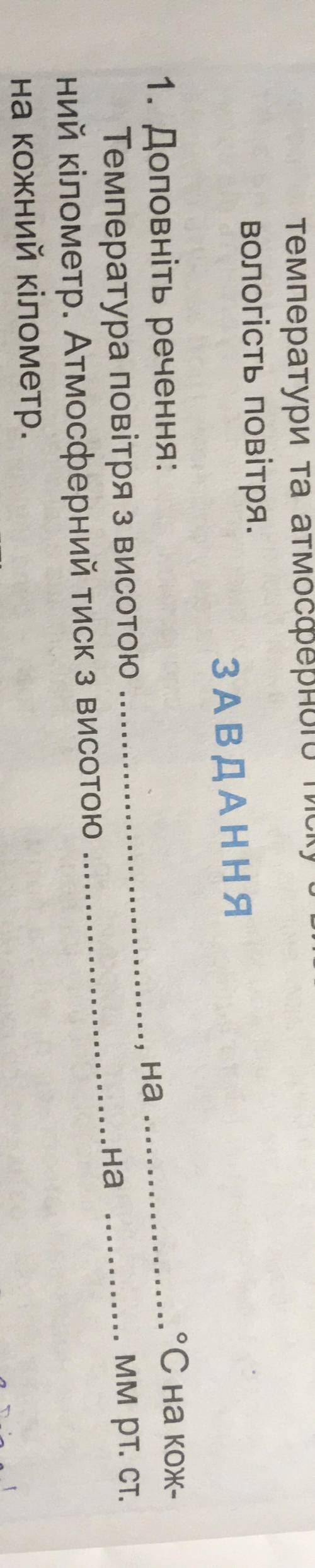 Доповніть речення: Температура повітря з висотою , на °C на кожний кілометр. Атмосферний тиск з ви