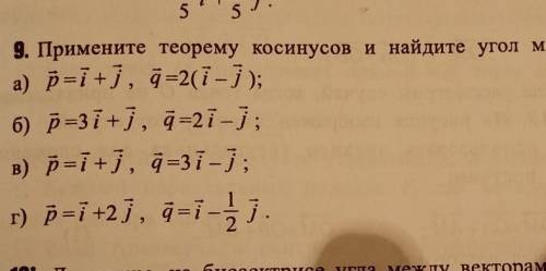 Примените теорему косинусов и найдите угол между векторами ВАРИАНТ (Б) ТОЛЬКО​