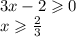 3x - 2 \geqslant 0 \\ x \geqslant \frac{2}{3}