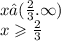 x∈( \frac{2}{3} . \infty ) \\ x \geqslant \frac{2}{3}