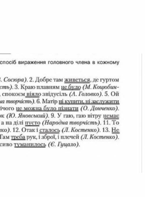 Перепишіть речення. Визначте б вираження головного члена в кожному реченні.​