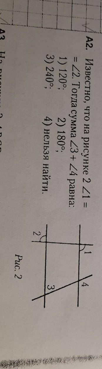 Известно, что на рисунке 2.угол 1 =2углу.Тогда сумма угла 3 + угла4 равна: 1) 120°; 2) 180°;3) 240°;