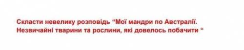 Скласти невелику розповідь “Мої мандри по Австралії. Незвичайні тварини та рослини, які довелось поб