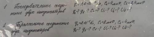 1)Последовательное соединение двух конденсаторов. 2)Параллельное соединение двух конденсаторов.Элект