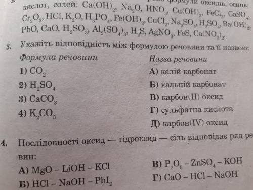 Укажіть відповідність між формулою речовини та її назвою: 1) СО2 2) Н2SO4 3) CaCO3 4) К2СО3 ... ТРЕТ