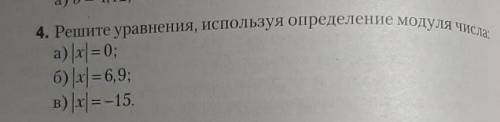 Решите уравнение используя определение модуля числаа)|x|=0;б)|х|=6,9;в)|х|=–15.​