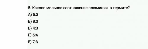 Какое соотношение алюминия в термите?​