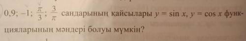 0.9; -1; сандарының қайсылары y = sin x, y = cos x функ-цияларының мәндері болуы мүмкін? плз​