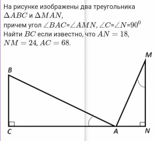 На рисунке изображены два ТРЕУГОЛЬНИКА АВС и МАNПРИЧЕМ угол ВAС= углу AMN, угол С= угол N =90° Найти