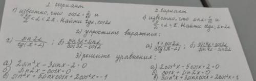 решить контрольную по тригонометрии.(оба варианта)