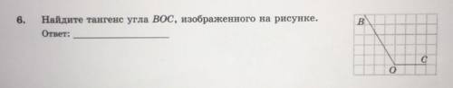 Найдите тангенс угла BOC, изображённого на рисунке. С объяснениями