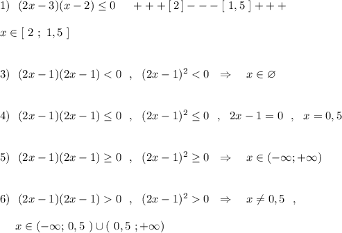 1)\ \ (2x-3)(x-2)\leq 0\ \ \ \ +++[\, 2\, ]---[\ 1,5\ ]+++\\\\x\in [\ 2\ ;\ 1,5\ ]\\\\\\3)\ \ (2x-1)(2x-1)0\ \ \Rightarrow \ \ \ x\ne 0,5\ \ ,\\\\{}\ \ \ \ x\in (-\infty ;\, 0,5\ )\cup (\ 0,5\ ;+\infty )