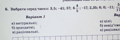 6) Вибрати серед чисел: 3,5;-41;57;6 4/5;-17;2,35;6;0;-11;5/17 ;-4,8 а) натуральні б) недодатні; в)