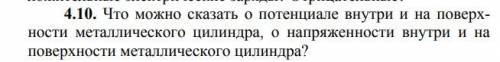 1. Что можно сказать о потенциале внутри и на поверхности металлического цилиндра, о напряженности в