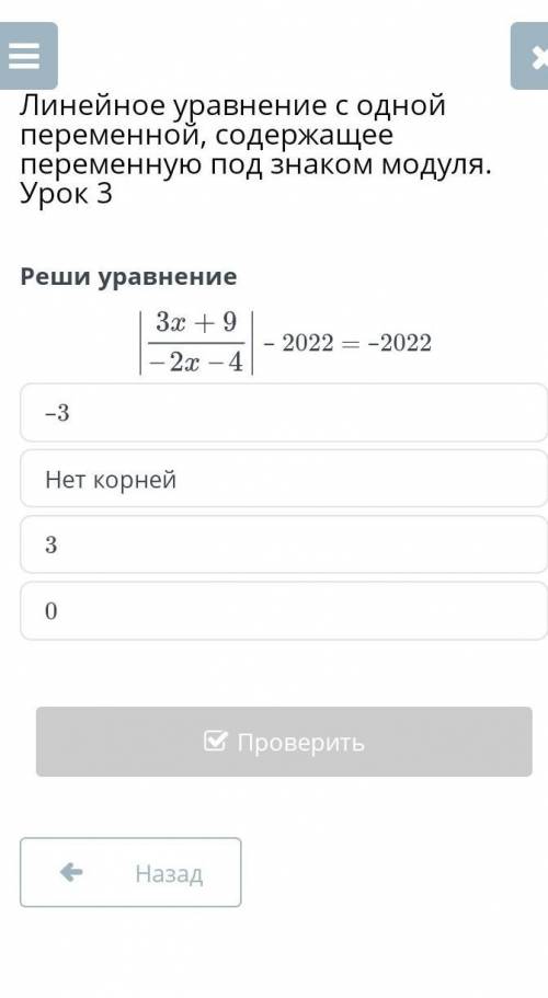 Линейное уравнение с одной переменной, содержащее переменную под знаком модуля. Урок 3 –3Нет корней3