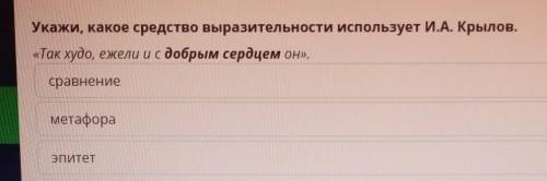 Укажи, какое средство выразительности использует И.А. Крылов. «Так худо, ежели и с добрым сердцем он