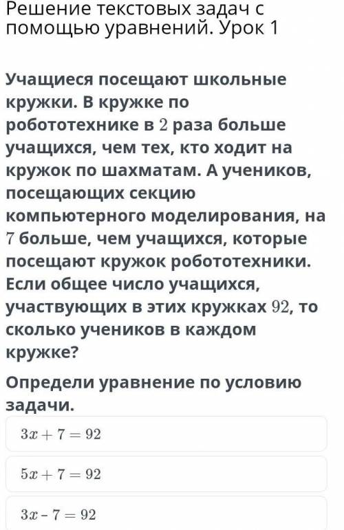 Решение текстовых задач с уравнений. Урок 1 3x + 7 = 925x + 7 = 923x – 7 = 92​