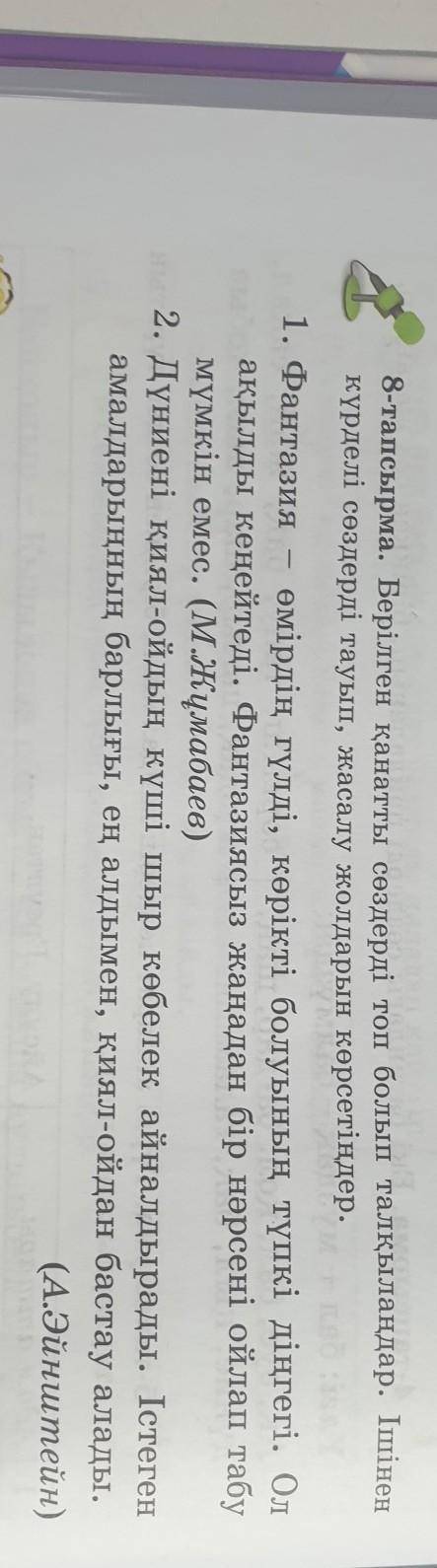 8-тапсырма. Берілген қанатты сөздерді топ болып талқылаңдар. Ішінен күрделі сөздерді тауып, жасалу ж