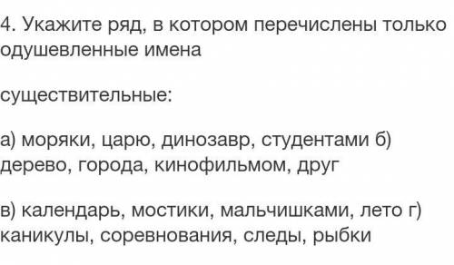 Укажите ряд в котором перечислены толька одушевленные имена.​