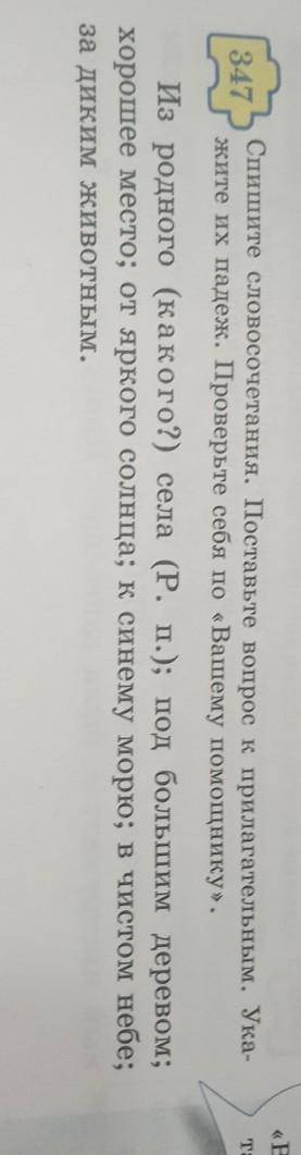 347 Спишите словосочетания. Поставьте вопрос к прилагательным. Ука-жите их падеж. Проверьте себя по