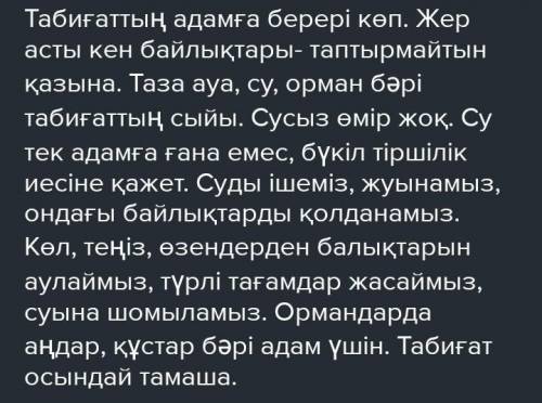 Табиғат құбылыстарының адам өміріндегі маңызы әңгіме жазу керек көмектесіндерш ​