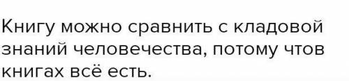 С чем можно сравнить книгу? Запишите предложения, используя разные выражения сравнения.