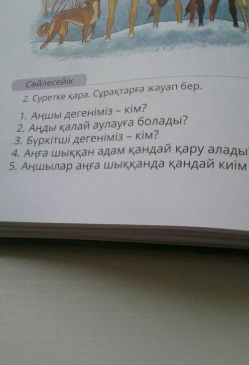 Сұрақтарға жауап жаз Аңшылар қай кезде аңды ​