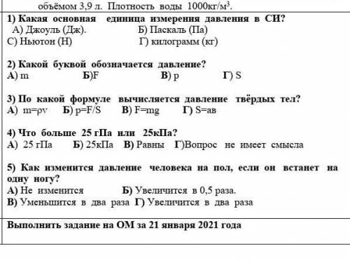 Выполни тест 1) Какая основная единица измерения давления в СИ? А) Джоуль (Дж). Б) Паскаль (Па) С) Н