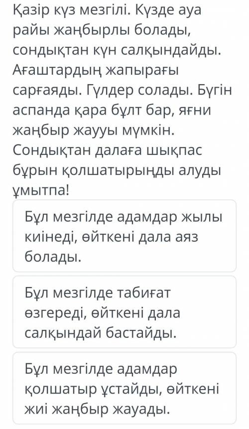 Онлайн мектеп.Вопрос: Мәтінге сәйкес келмейтін ақпаратты таңда.​