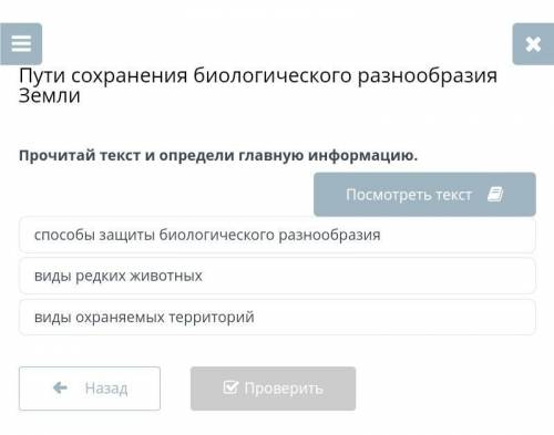 Пути сохранения биологического разнообразия Земли Прочитай текст и определи главную информацию.