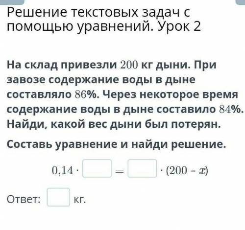 На склад привезли 200 кг дыни. При завозе содержание воды в дыне составляло 86%. Через некоторое вре